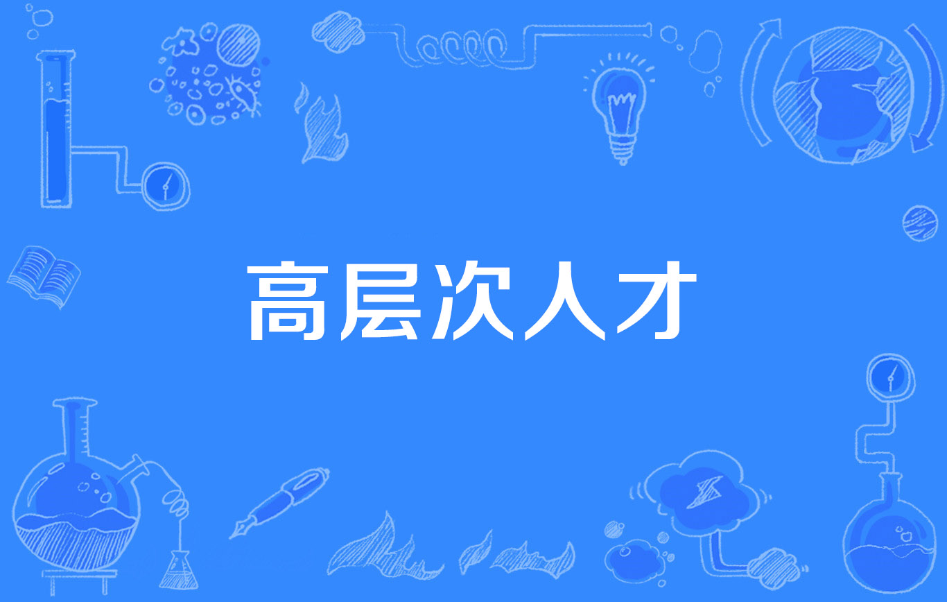 高层次人才
