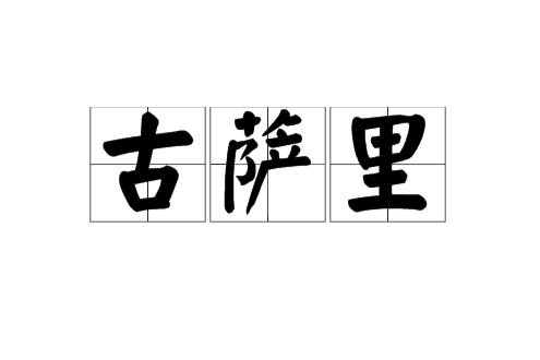 古萨里