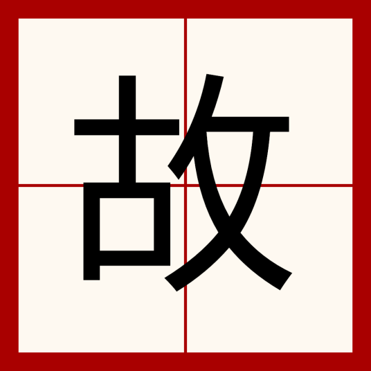 故（汉语文字）_百度百科