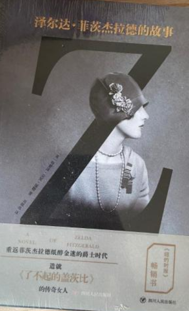 z:泽尔达菲茨杰拉德