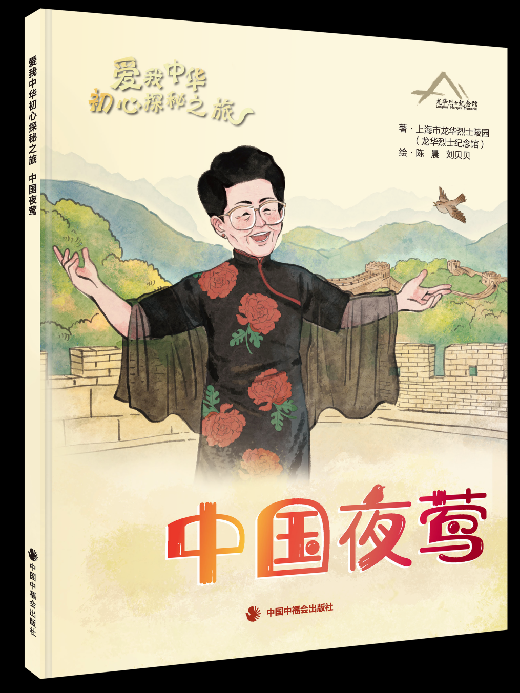 爱我中华初心探秘之旅·中国夜莺