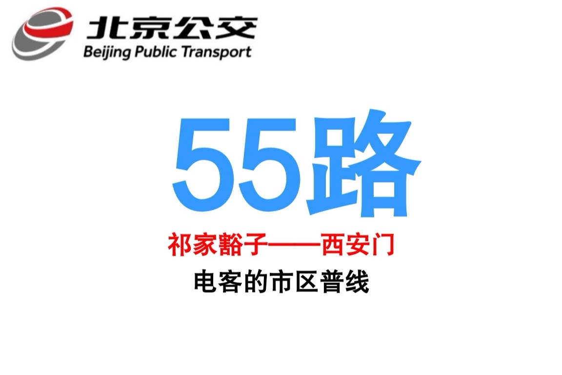 北京公交55路