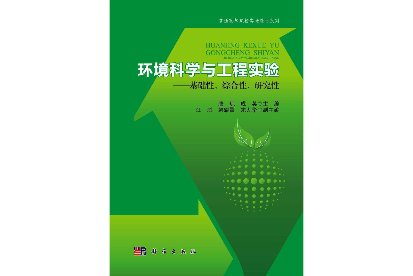 环境科学与工程实验