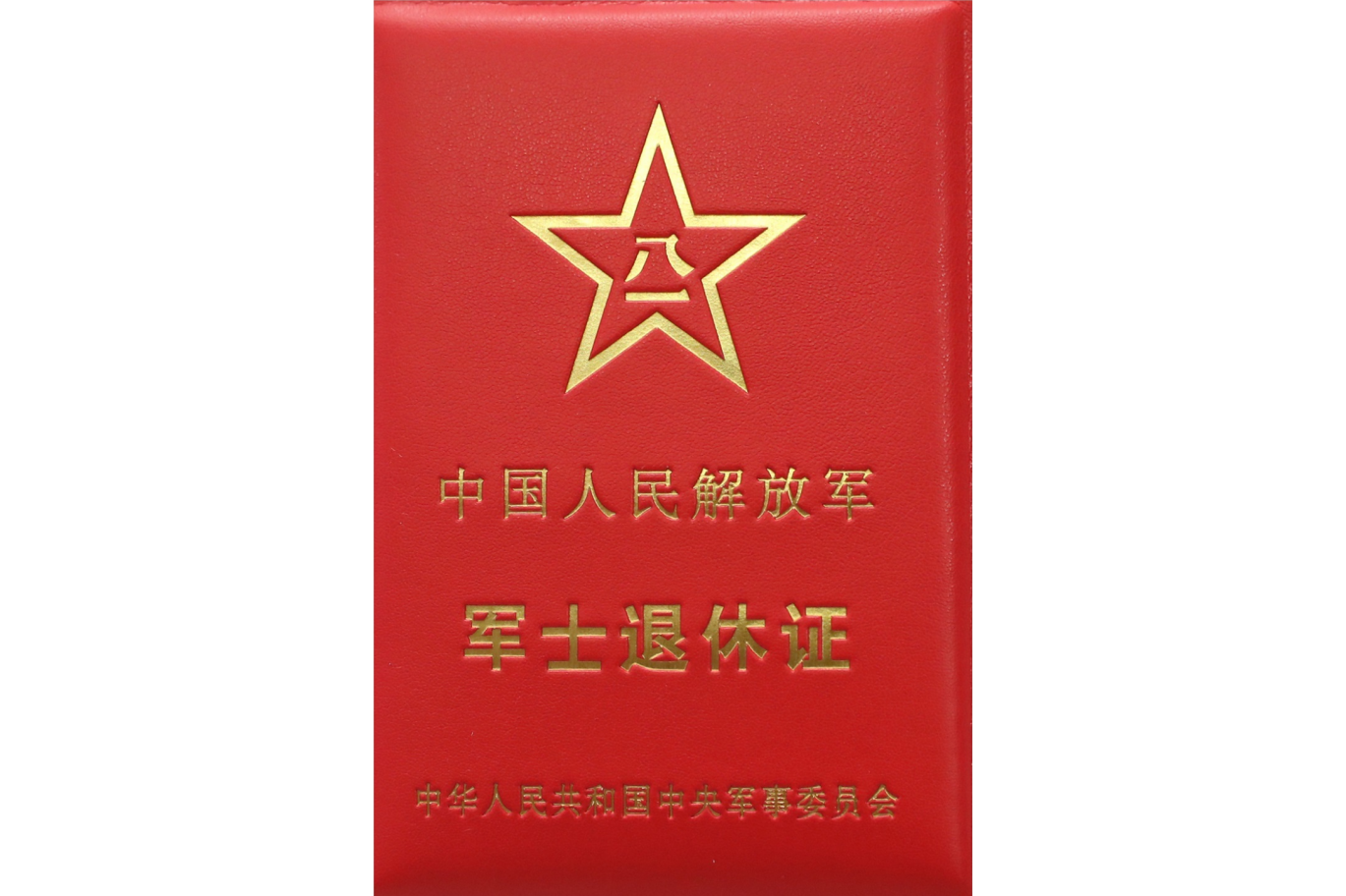 中国人民解放军军士退休证