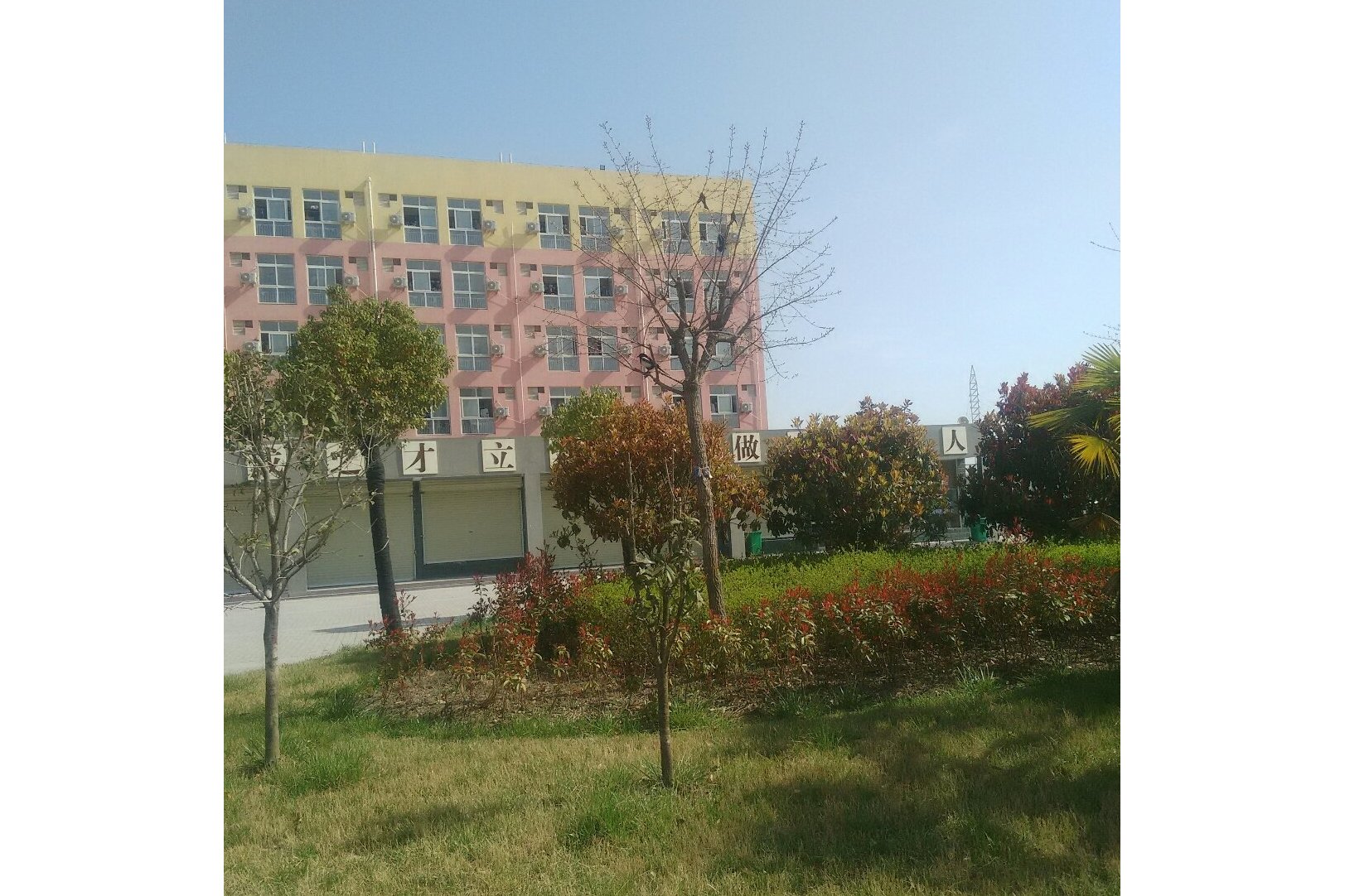 河南省沈丘县醒民高级中学