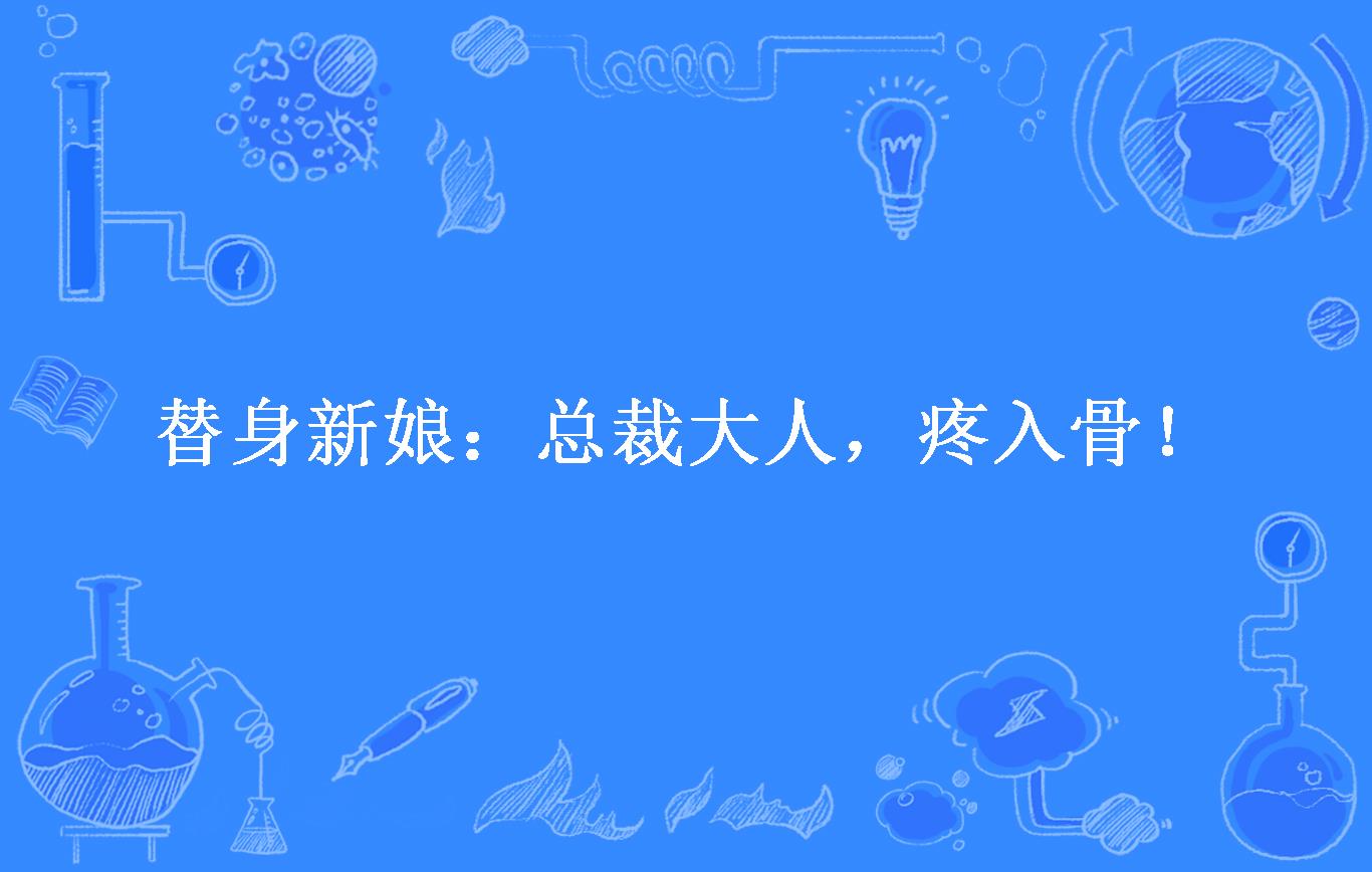 替身新娘:总裁大人,疼入骨!