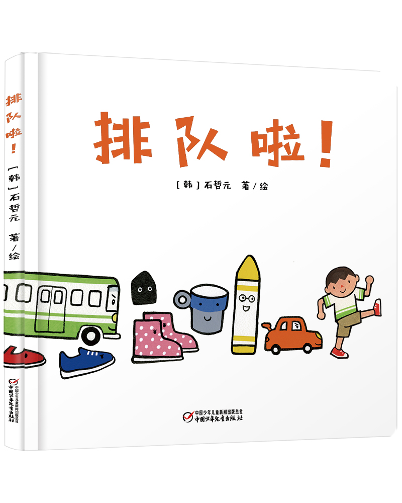 中少阳光图书馆乐悠悠启蒙图画书系列——排队啦!0-4岁