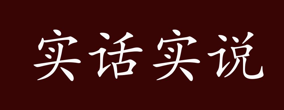 实话实说的出处、释义、典故、近反义词及例句用法 - 成语知识_百科TA说