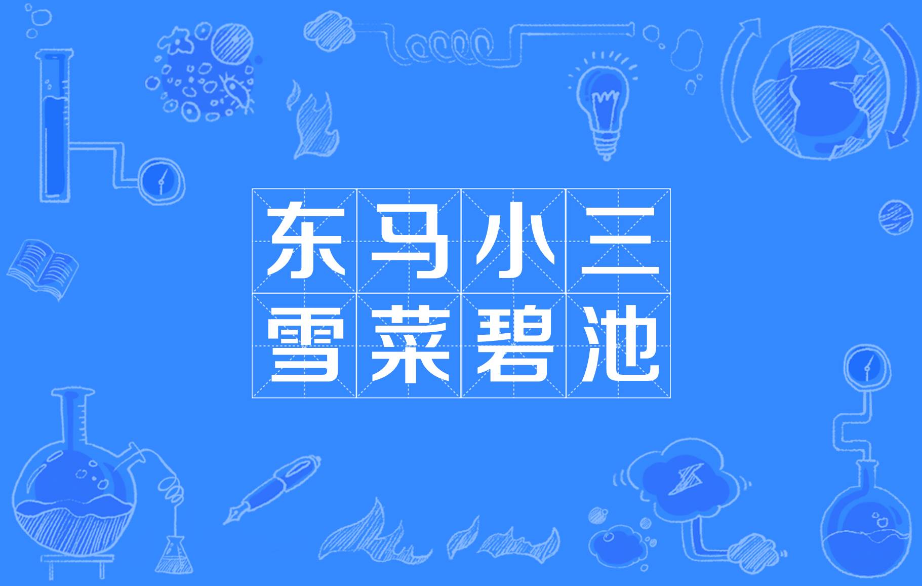 东马小三雪菜碧池