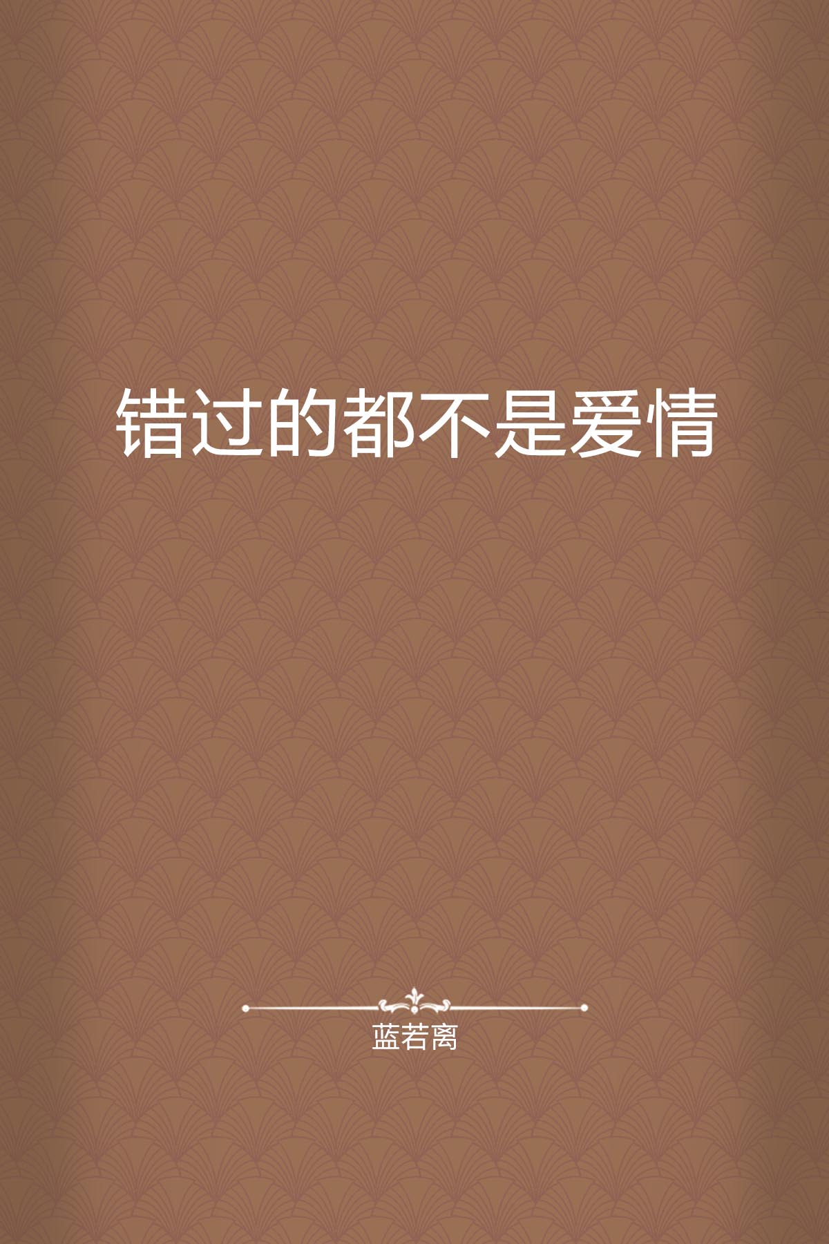 错过的都不是爱情