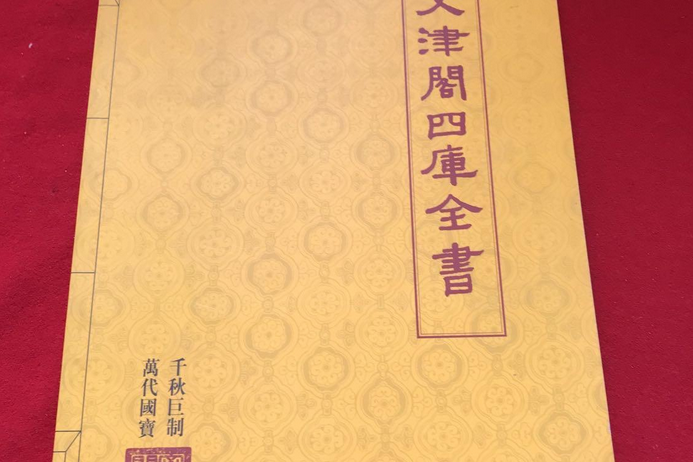 文津阁四库全书