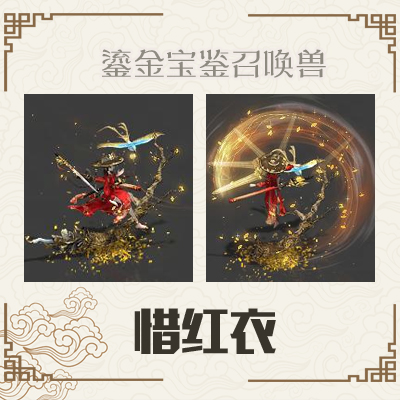 惜红衣是《大话西游》系列游戏的召唤兽