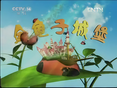 金龟子城堡 2011.1.2-2017.7.14