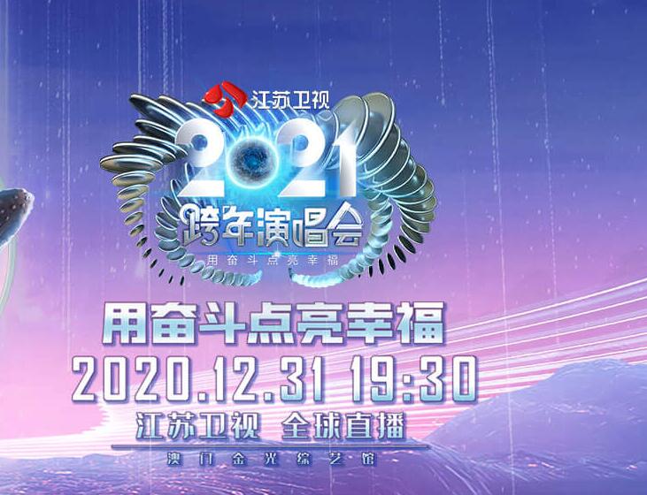  p>"江苏卫视跨年演唱会"是江苏卫视从2008年起每年12月31日晚举行的