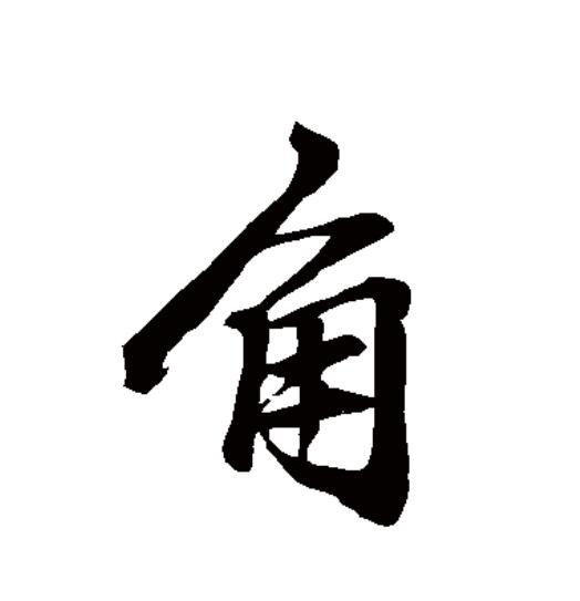  p data-id="gnrq4a17x7">角(拼音:jiǎo,jué)为汉语一级通用规范