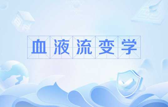 血液流变学_百度百科