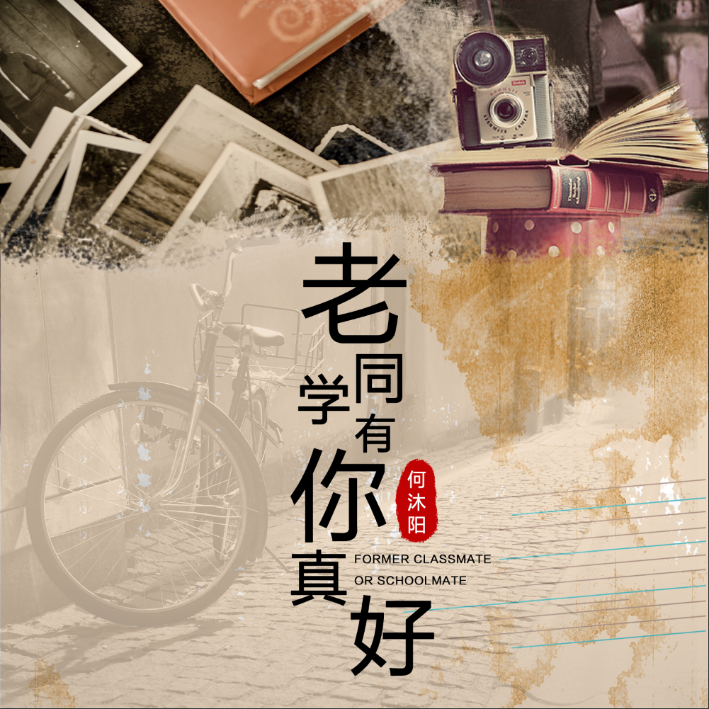 老同学有你真好