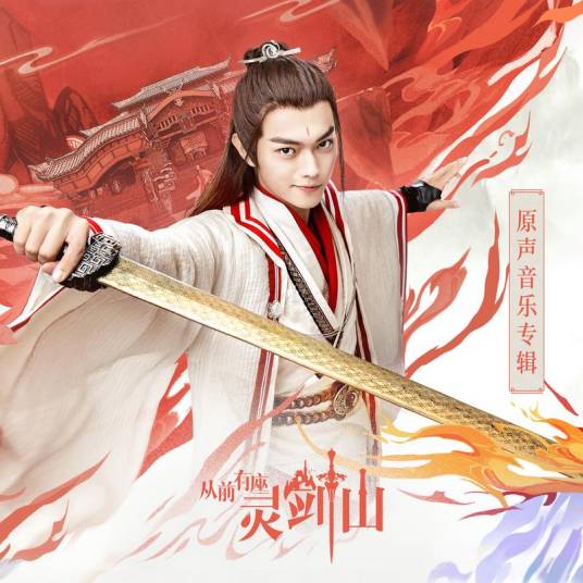 从前（网剧《从前有座灵剑山》片尾曲）_百度百科