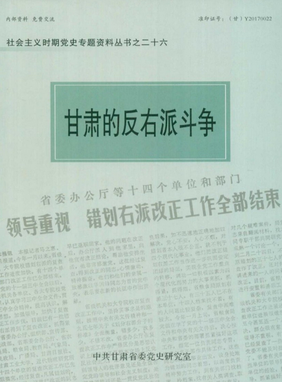 甘肃的反右派斗争