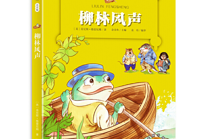 柳林风声 (新课标名著小书坊彩绘注音版新版)