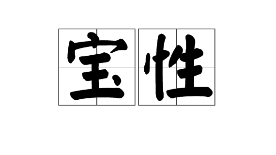  p>宝性,读音bǎo xìng ,汉语词语,意思为保全天性. /p>