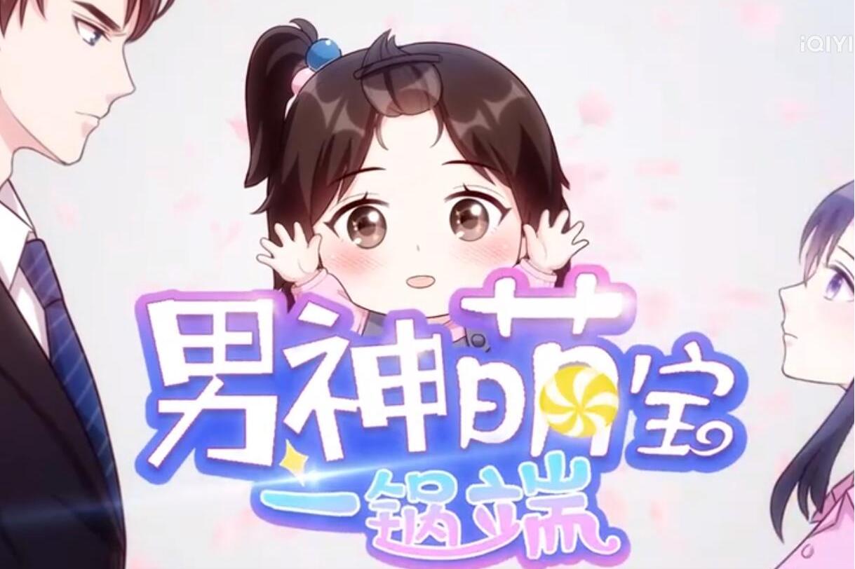  p data-id="t68ozll2ulri">《男神萌宝一锅端第二季》是20集动漫.