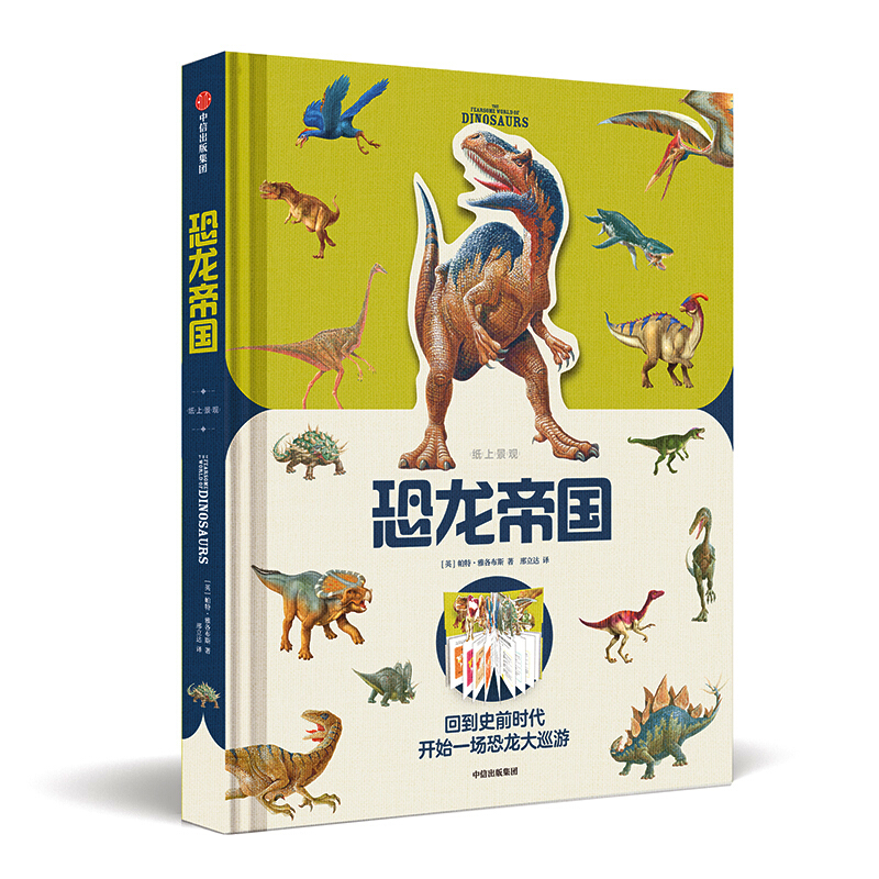 恐龙帝国》是2019年6月1日中信出版集团,中信出版社出版的图书,作者是