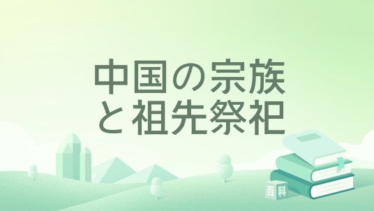 中国の宗族と祖先祭祀_百度百科