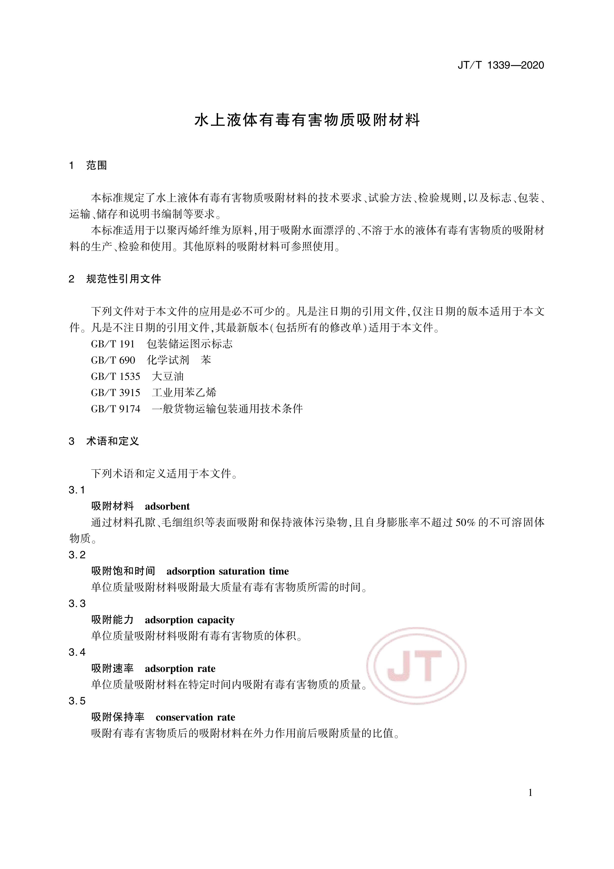 jt/t 1339-2020