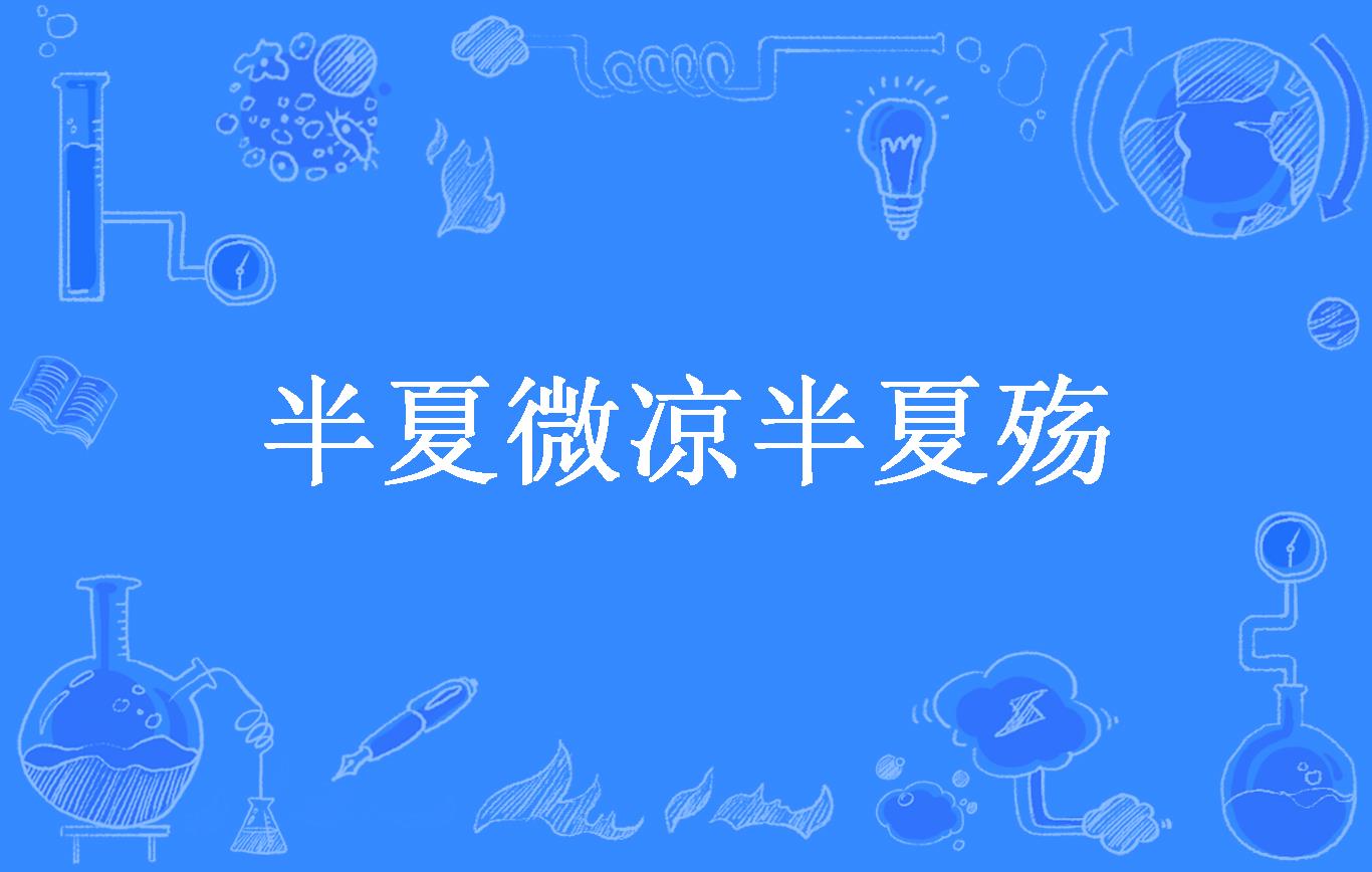 半夏微凉半夏殇