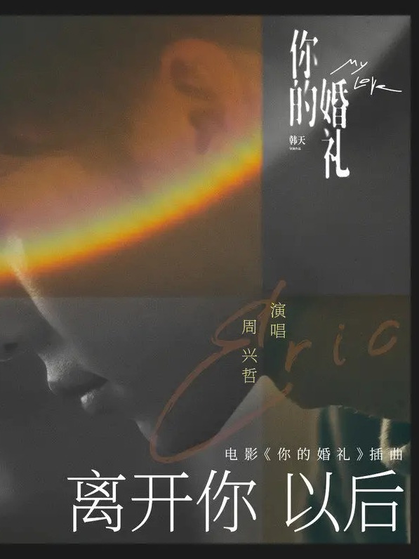 离开你以后