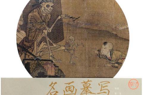 骷髅幻戏图