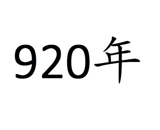 920年_百度百科