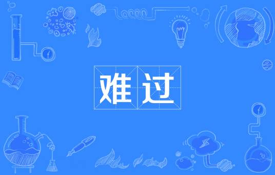 难过（汉语词语，表示心情不痛快或生活困难）_百度百科