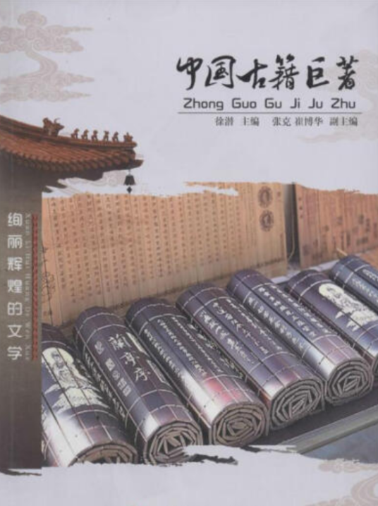中国古籍巨著_百度百科