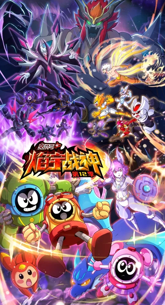 赛尔号第12季:焰宇战神