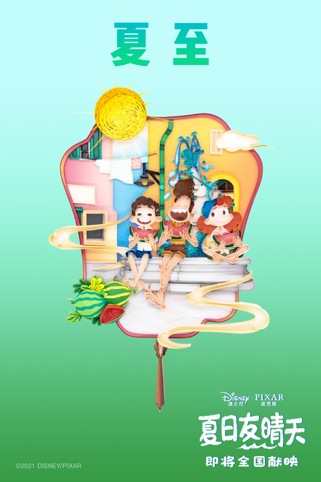 夏日友情天