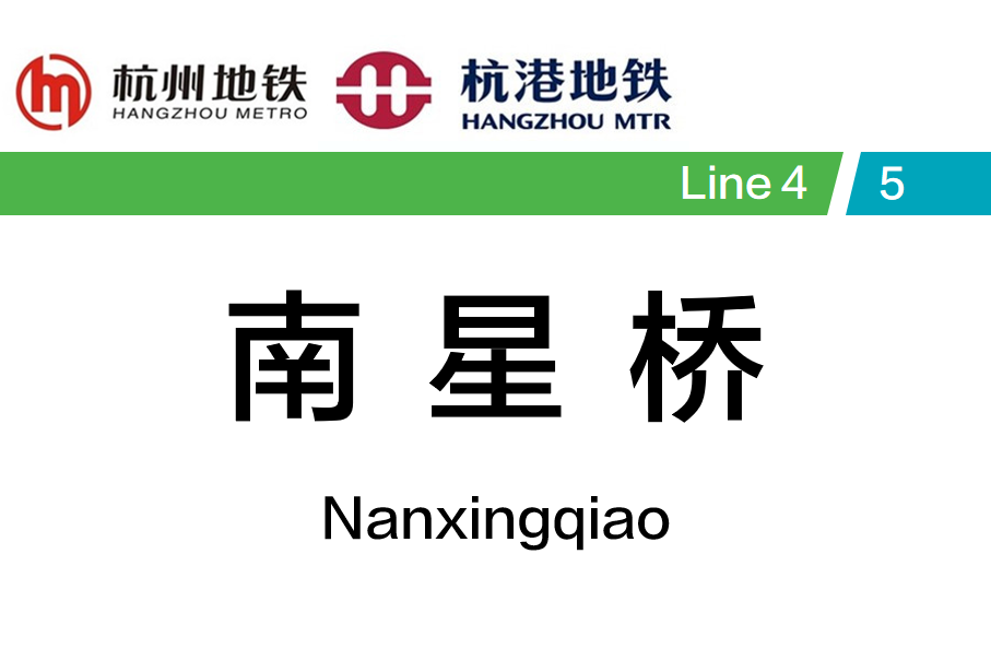南星桥站