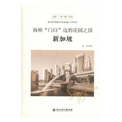 海峡门臼边的花园之国：新加坡_百度百科