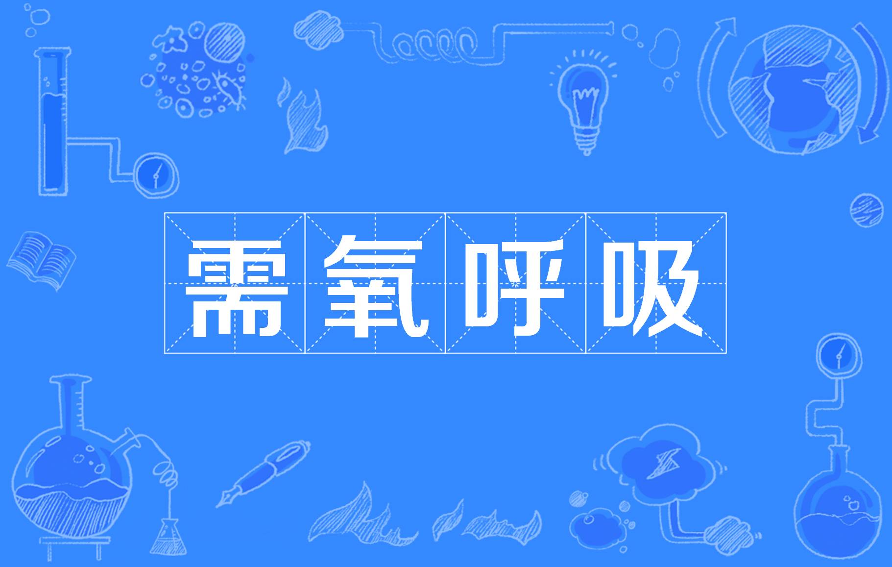 为什么要呼吸才能活着百科在线