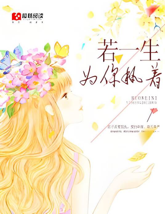 若一生为你执着_百度百科