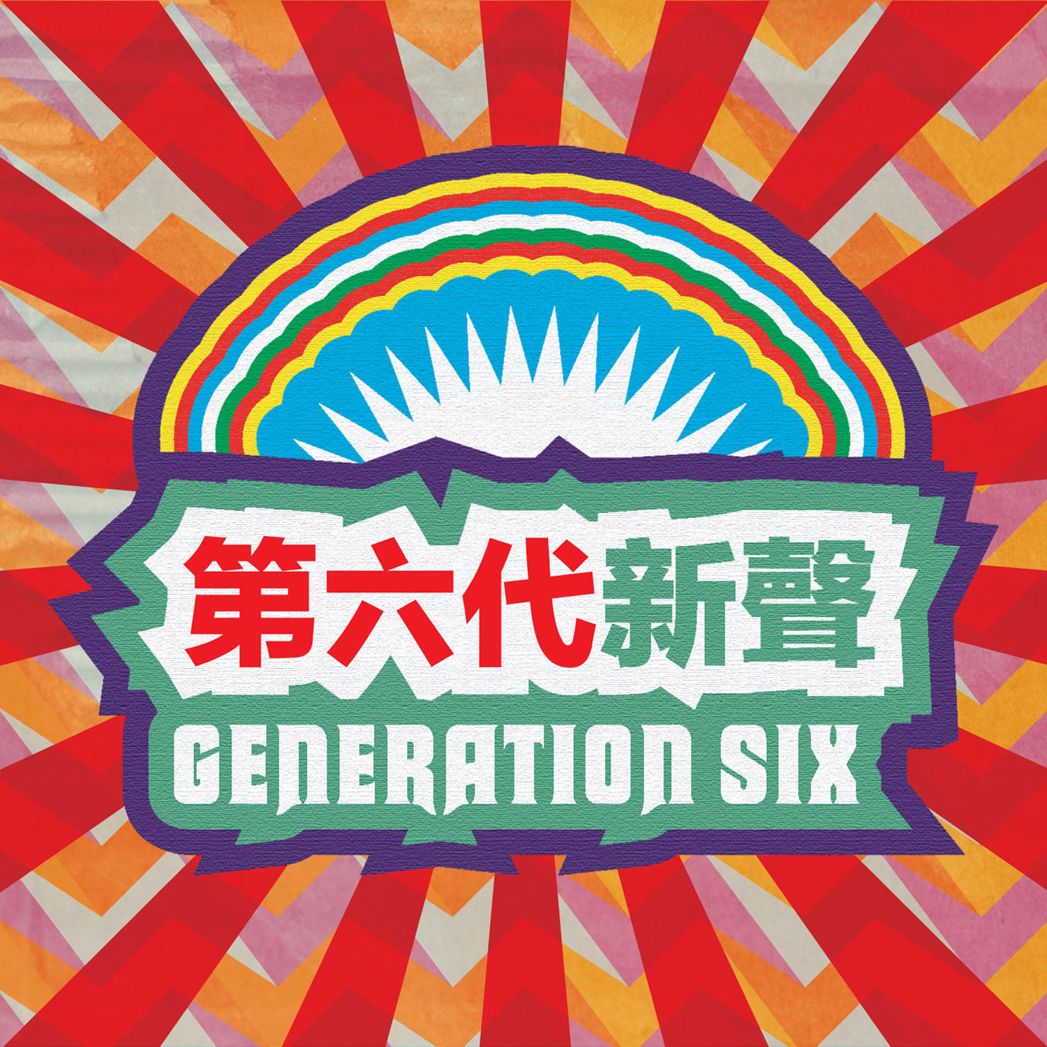 好听音乐
