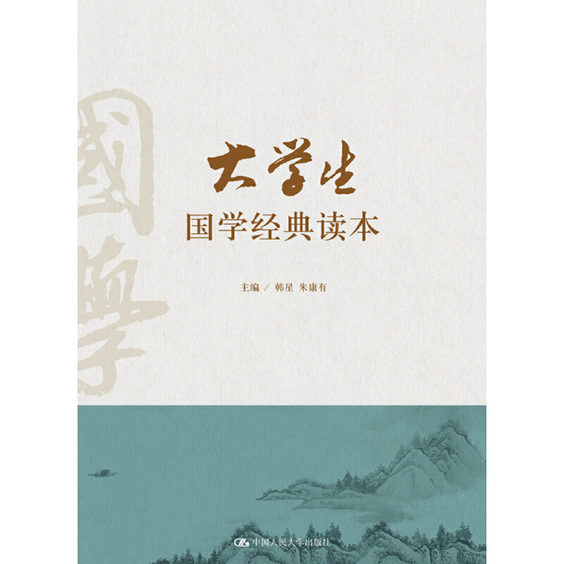 大学生国学经典读本