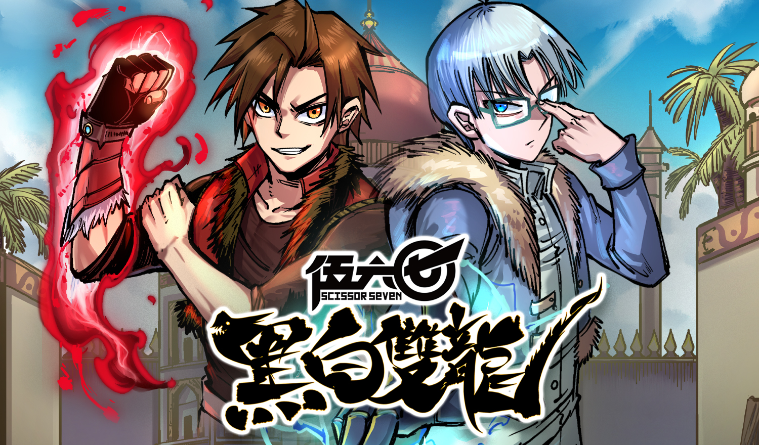 伍六七:黑白双龙