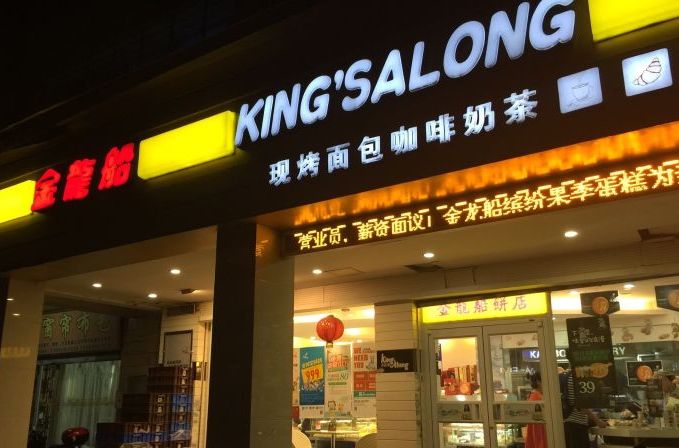 金龙船(西湖店)