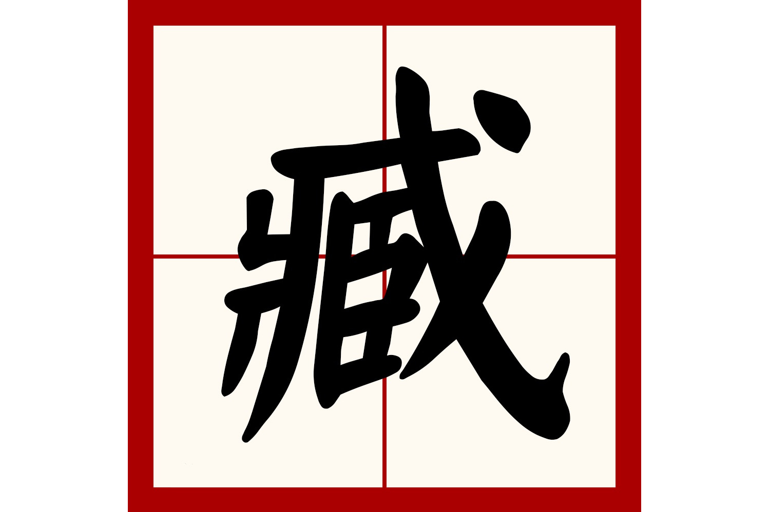  p>臧(拼音:zāng)是汉语通用规范二级汉字.