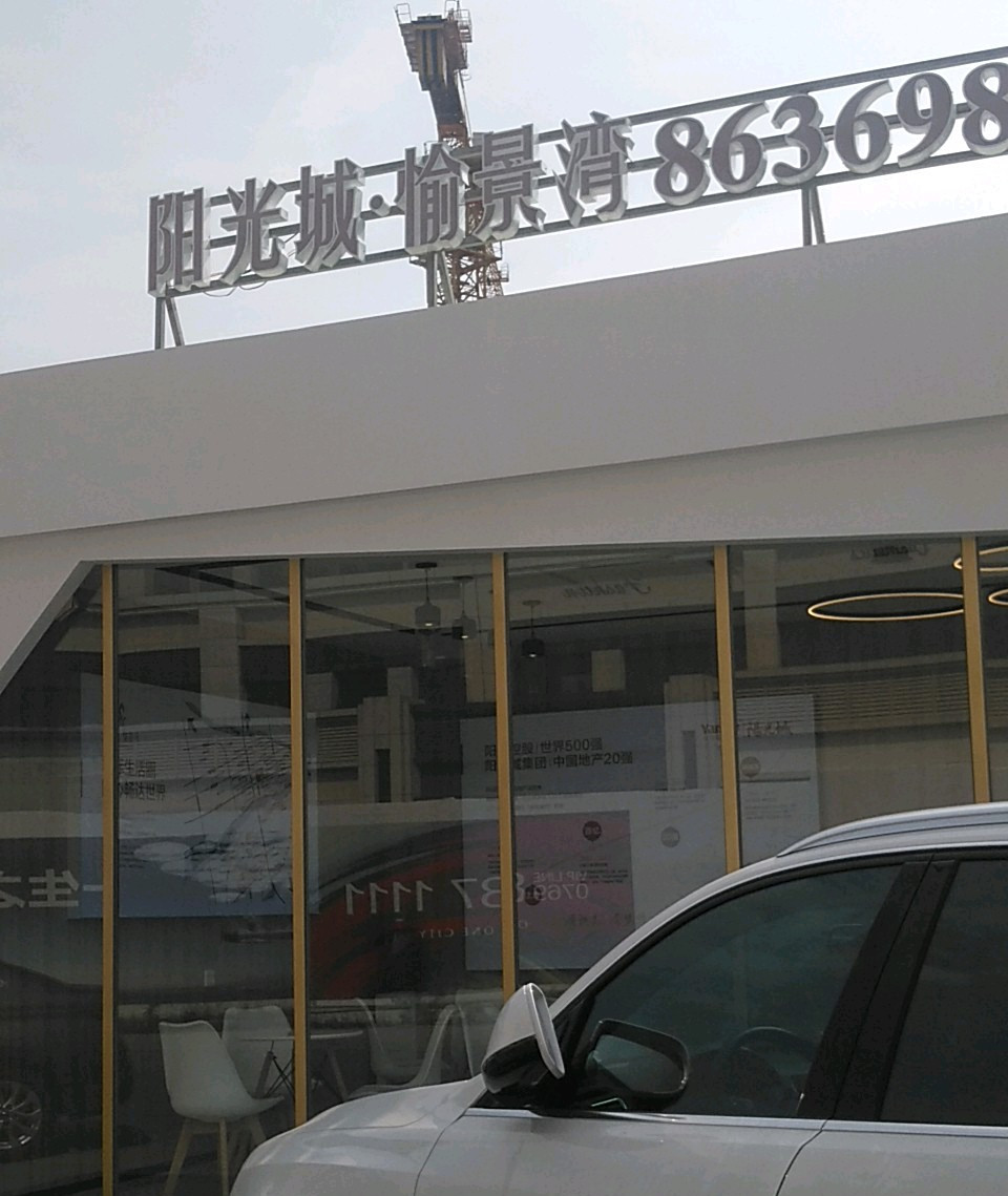 阳光城愉景湾