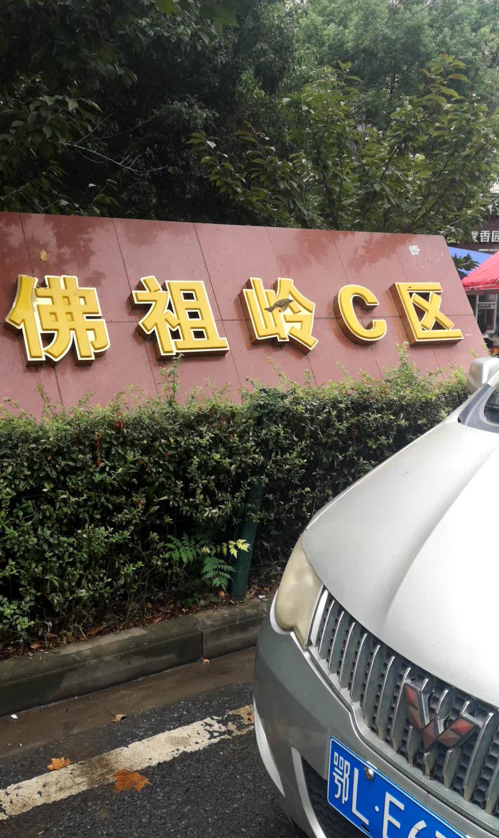 佛祖岭社区c区