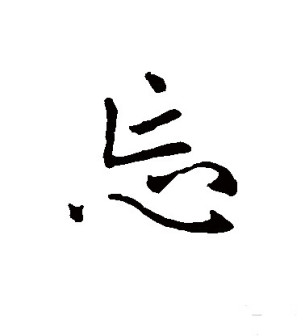 忘（汉语文字）_百度百科