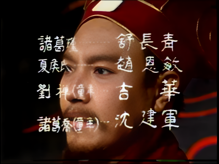 第九集 知人善任